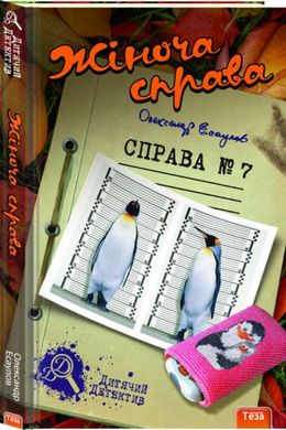 Book cover Жіноча справа. Справа №7. Олександр Есаулов Олександр Есаулов, 978-966-421-117-5,   €8.57