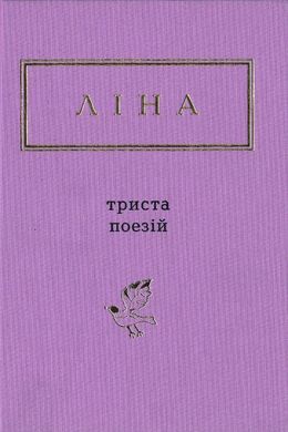 Обкладинка книги Триста поезій. Ліна Костенко Костенко Ліна, 978-617-585-035-0,   €20.52