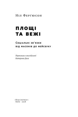 Book cover Площі та вежі. Соціальні зв'язки від масонів до фейсбуку. Ніл Ферґюсон Фергюсон Ніл, 978-617-7552-77-1,   €11.43