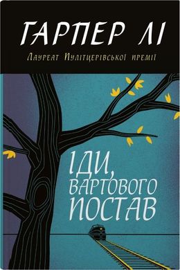 Обкладинка книги Іди, вартового постав. Гарпер Лі (тверда обкладинка) Гарпер Лі, 978-966-948-788-9,   €110.13