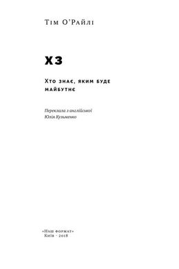 Обкладинка книги ХЗ. Хто знає, яким буде майбутнє. Тім О'Райлі Тім О'Райлі, 978-617-7682-06-5,   €12.47