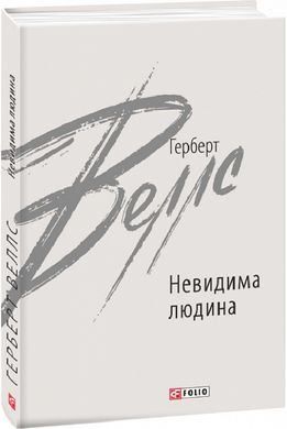 Book cover Невидима людина. Веллс Герберт Веллс Герберт, 978-966-03-9791-0,   €10.39