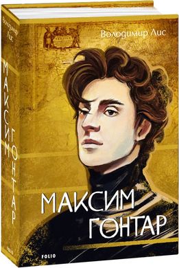 Обкладинка книги Максим Гонтар. Володимир Лис Володимир Лис, 978-617-551-568-6,   €18.70