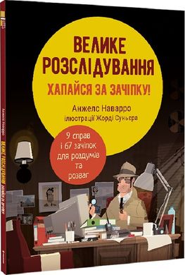 Book cover Велике розслідування. Хапайся за зачіпку. Анжелс Наварро Анжелс Наварро, 978-617-8012-94-6,   €23.12