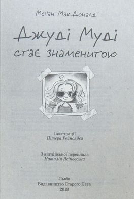 Обкладинка книги Джуді Муді стає знаменитою. МакДоналд Меган МакДоналд Меган, 978-617-679-200-0,   €8.57