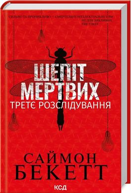 Обкладинка книги Шепіт мертвих. Третє розслідування. Саймон Бекетт Саймон Бекетт, 9786171509016,   €12.73