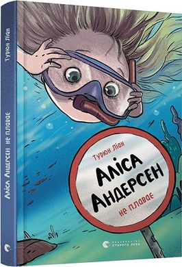 Обкладинка книги Аліса Андерсен не плаває. Ліан Турюн Турюн Ліан, 978-617-679-829-3,   €3.90