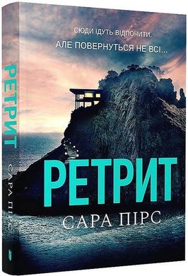 Обкладинка книги Ретрит (paperback). Сара Пірс Сара Пірс, 978-617-523-248-4,   €8.83