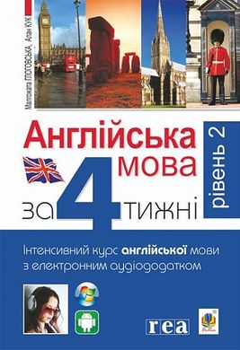 Обкладинка книги Англійська мова за 4 тижні. Інтенсивний курс англійської мови з електронним аудіододатком. Рівень 2. Малгожата Глоговская, Алан Кук Малгожата Глоговская, Алан Кук, 978-966-10-6143-8,   €13.51