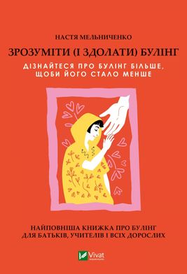 Book cover Зрозуміти (і здолати) булінг. Анастасія Мельниченко Анастасія Мельниченко, 978-617-17-0352-0,   €10.91