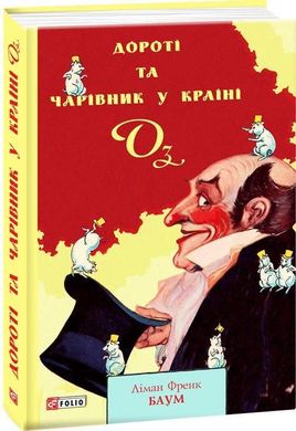 Book cover Дороті та Чарівник у Країні Оз. Ліман Френк Баум Баум Ліман Френк, 978-966-03-9002-7,   €11.69