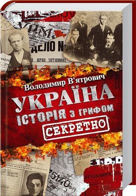 Обкладинка книги Україна. Історія з грифом "Секретно". Вятрович Владимир Вятрович Владимир, 978-617-12-8910-9,   €14.81