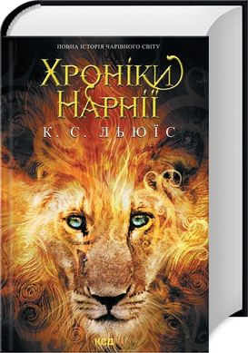 Book cover Хроніки Нарнії. Повна історія чарівного світу. Льюис Клайв Стейплз Льюис Клайв Стейплз, 978-617-15-1117-0,   €29.61