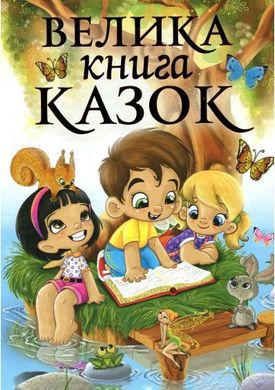 Обкладинка книги Велика книга казок , 978-617-536-412-3,   €19.22