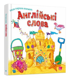 Обкладинка книги Англійські слова , 978-966-948-122-1,   €8.57