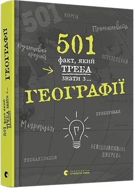 Обкладинка книги 501 факт, який треба знати з... географії. Сара Стенбьюри Сара Стенбьюри, 978-617-679-569-8,   €20.52