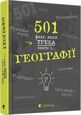 Book cover 501 факт, який треба знати з... географії. Сара Стенбьюри Сара Стенбьюри, 978-617-679-569-8,   €21.82