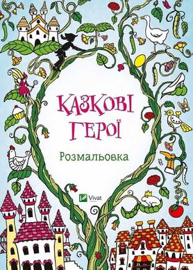 Обкладинка книги Казкові герої. Розмальовка. Коллектив авторов , 978-617-690-646-9,   €1.30