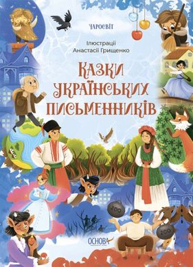 Обкладинка книги Казки українських письменників , 9786170042262,   €17.14