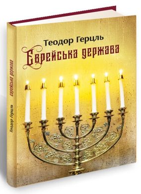 Book cover Єврейська держава. Теодор Герцль Теодор Герцль, 978-617-629-617-1,   €9.61
