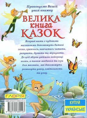 Обкладинка книги Велика книга казок , 978-617-536-412-3,   €19.22