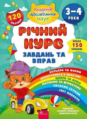 Обкладинка книги Річний курс завдань та вправ. 3-4 роки. Смирнова К.В. Смирнова К.В., 978-617-7670-44-4,   €8.05