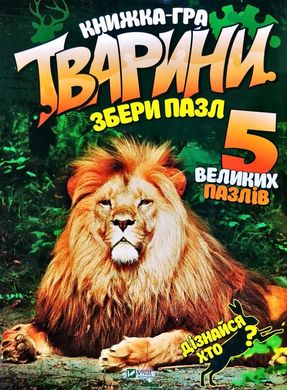 Book cover Тварини Збери пазл. Кривко А.И. Кривко А.И., 978-966-942-766-3,   €13.77