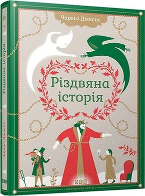Book cover Різдвяна історія. Діккенс Чарльз Діккенс Чарльз, 978-966-2909-79-1,   €11.69