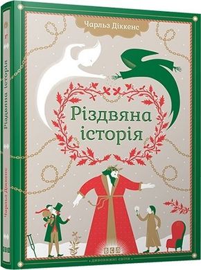 Book cover Різдвяна історія. Діккенс Чарльз Діккенс Чарльз, 978-966-2909-79-1,   €14.55