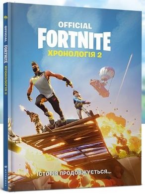 Обкладинка книги FORTNITE Official. Хронологія 2. FORTNITE , 978-617-7940-28-8,   €11.43