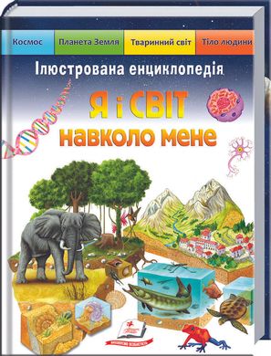 Book cover Я і світ навколо мене. Ілюстрована енциклопедія. Барзотті Елеонора Барзотті Елеонора, 978-966-466-194-9,   €24.94