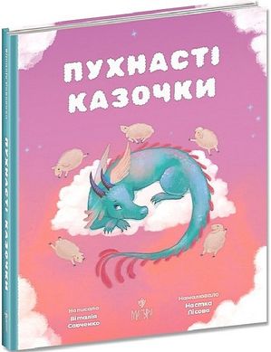 Book cover Пухнасті казочки. Віталія Савченко Віталія Савченко, Настка Лісова, 978-617-8177-10-2,   €16.36