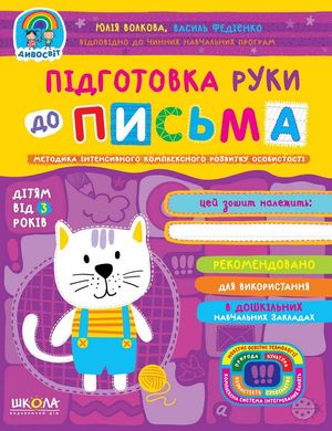 Book cover Підготовка руки до письма. Юлія Волкова, Василь Федієнко Федієнко Василь, 978-966-429-719-3,   €4.94