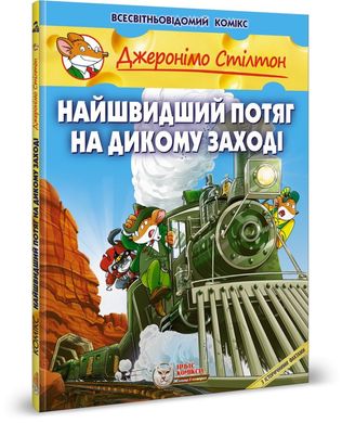 Обкладинка книги Джеронімо Стілтон. Комікс для дітей. Найшвидший потяг на дикому заході Стілтон Джеронімо, 978-617-7569-14-4,   €17.92