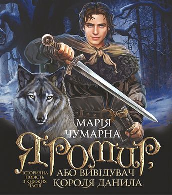 Book cover Яромир, або Вивідувач короля Данила. Історична повість з княжих часів. Марія Чумарна Марія Чумарна, 978-966-10-6947-2,   €15.84