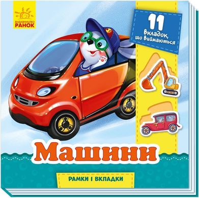 Book cover Рамки та вкладки : Машини. Геннадій Меламед Меламед Геннадій, 9789667498665,   €4.42