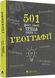 501 факт, який треба знати з... географії. Сара Стенбьюри, На складі, 2024-10-04