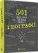 501 факт, який треба знати з... географії. Сара Стенбьюри, На складі, 2024-10-04