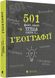 501 факт, який треба знати з... географії. Сара Стенбьюри, На складі, 2024-12-24