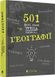 501 факт, який треба знати з... географії. Сара Стенбьюри, На складі, 2024-12-24