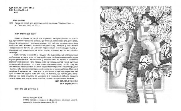 Обкладинка книги Казки та історії для дорослих, які були дітьми. Ніна Найдич Ніна Найдич, 978-966-279-055-9,   €7.27