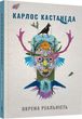 Book cover Окрема реальність. Продовження бесід з доном Хуаном (2 книга) . Кастанеда Карлос Кастанеда Карлос, 978-617-7646-11-1,   €14.03