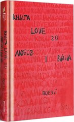 Book cover Книга Love 2.0. Любов і війна , 978-617-8012-91-5,   €22.08