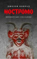 Обкладинка книги Ностромо: Приморське сказання. Конрад Джозеф Конрад Джозеф, 978-617-664-183-4,   €23.38