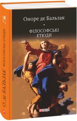 Book cover Філософські етюди. Бальзак О. Бальзак Оноре, 978-966-03-7006-7,   €11.95