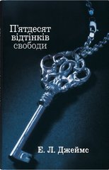 Обкладинка книги П’ятдесят відтінків свободи. Книга 3. Е. Л. Джеймс Е. Л. Джеймс, 978-966-948-866-4,   €21.30