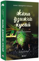 Book cover Жали, дзижчи, кусай. Анне Свердруп-Тайґесон Анне Свердруп-Тайґесон, 978-617-8154-01-1,   €22.08