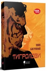 Book cover Тигролови. Багряний Іван Багряний Іван, 9786176295884,   €11.69