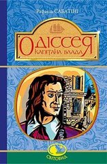 Book cover Одіссея Капітана Блада. Сабатіні Р. Сабатіні Рафаель, 978-966-10-4464-6,   €16.10