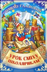 Обкладинка книги Урок сміху школярикам. Глазовий Павло Глазовий Павло, 978-966-1635-49-3,   €5.71